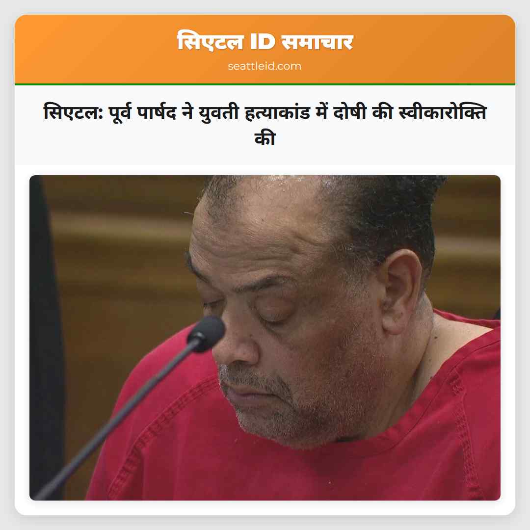 सिएटल: पूर्व पार्षद ने युवती हत्याकांड में दोषी