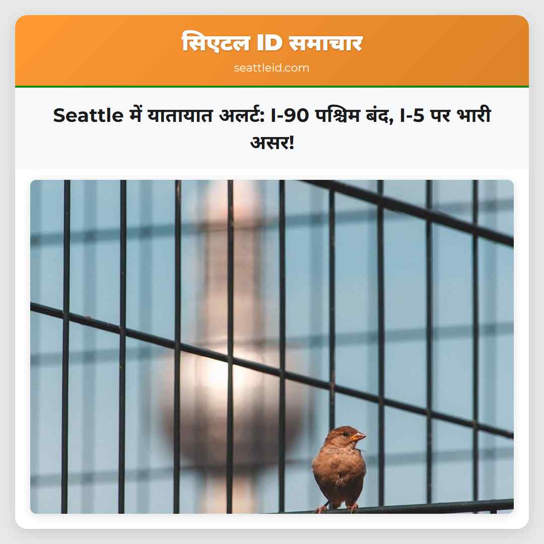 Seattle में यातायात अलर्ट: I-90 पश्चिम बंद, I-5