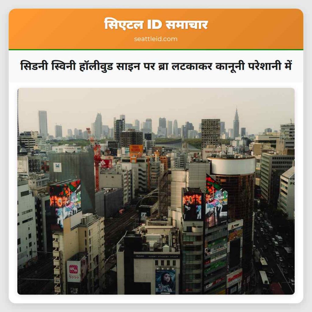 सिडनी स्विनी हॉलीवुड साइन पर ब्रा लटकाकर कानूनी