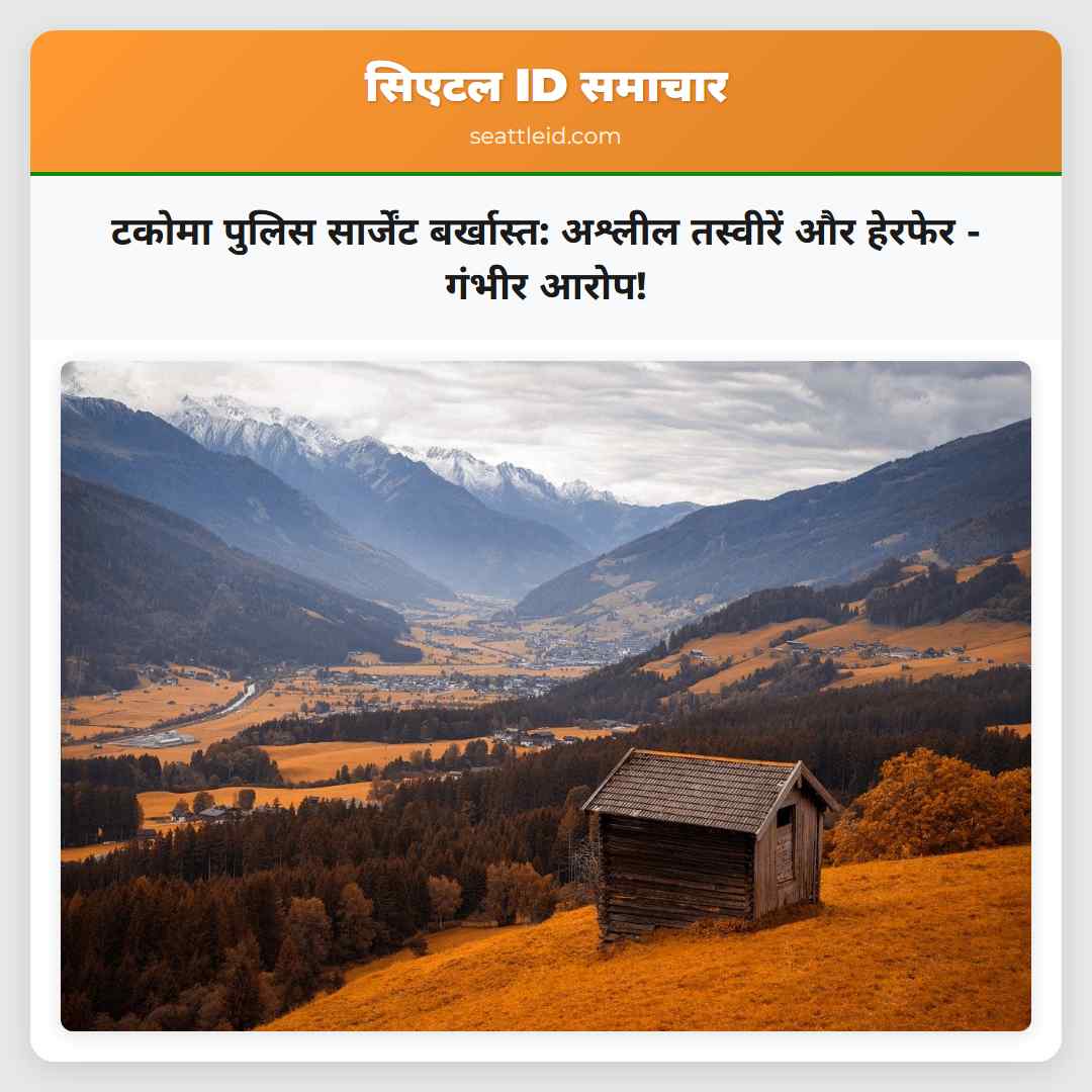 टकोमा पुलिस सार्जेंट बर्खास्त: अश्लील तस्वीरें और