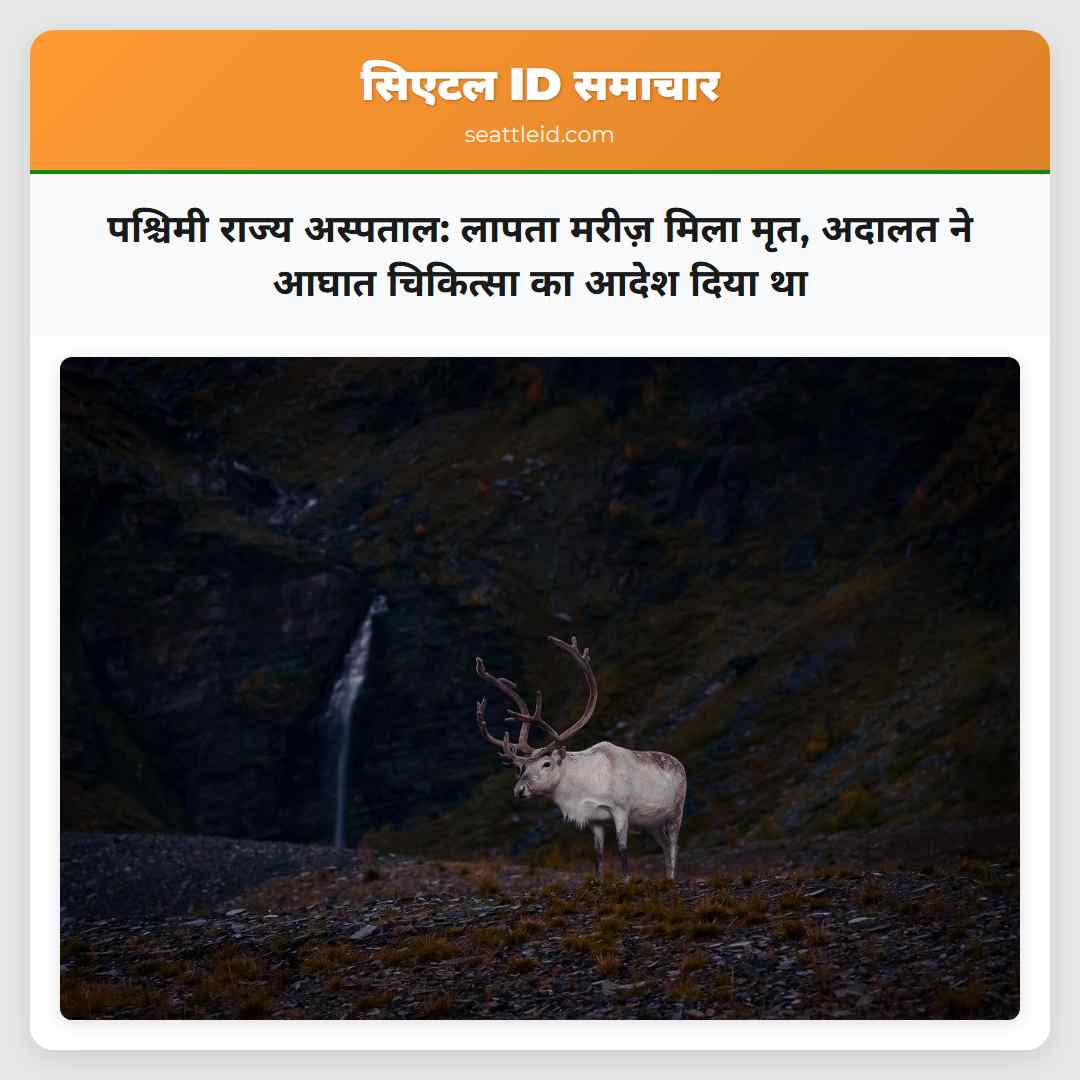 पश्चिमी राज्य अस्पताल: लापता मरीज़ मिला मृत,