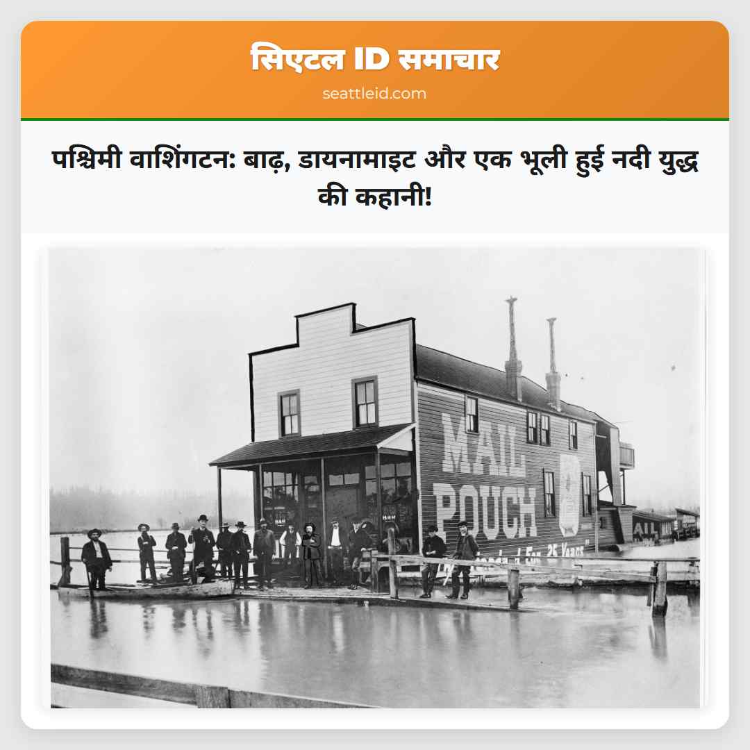 पश्चिमी वाशिंगटन: बाढ़, डायनामाइट और एक भूली हुई