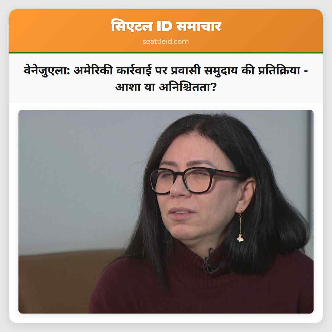 वेनेजुएला: अमेरिकी कार्रवाई पर प्रवासी समुदाय की