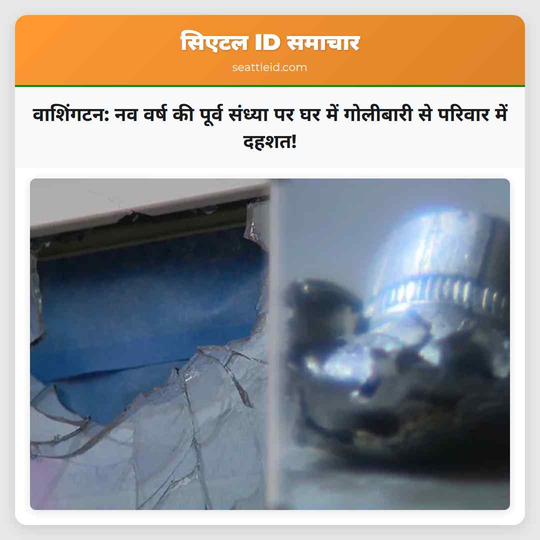 वाशिंगटन: नव वर्ष की पूर्व संध्या पर घर में