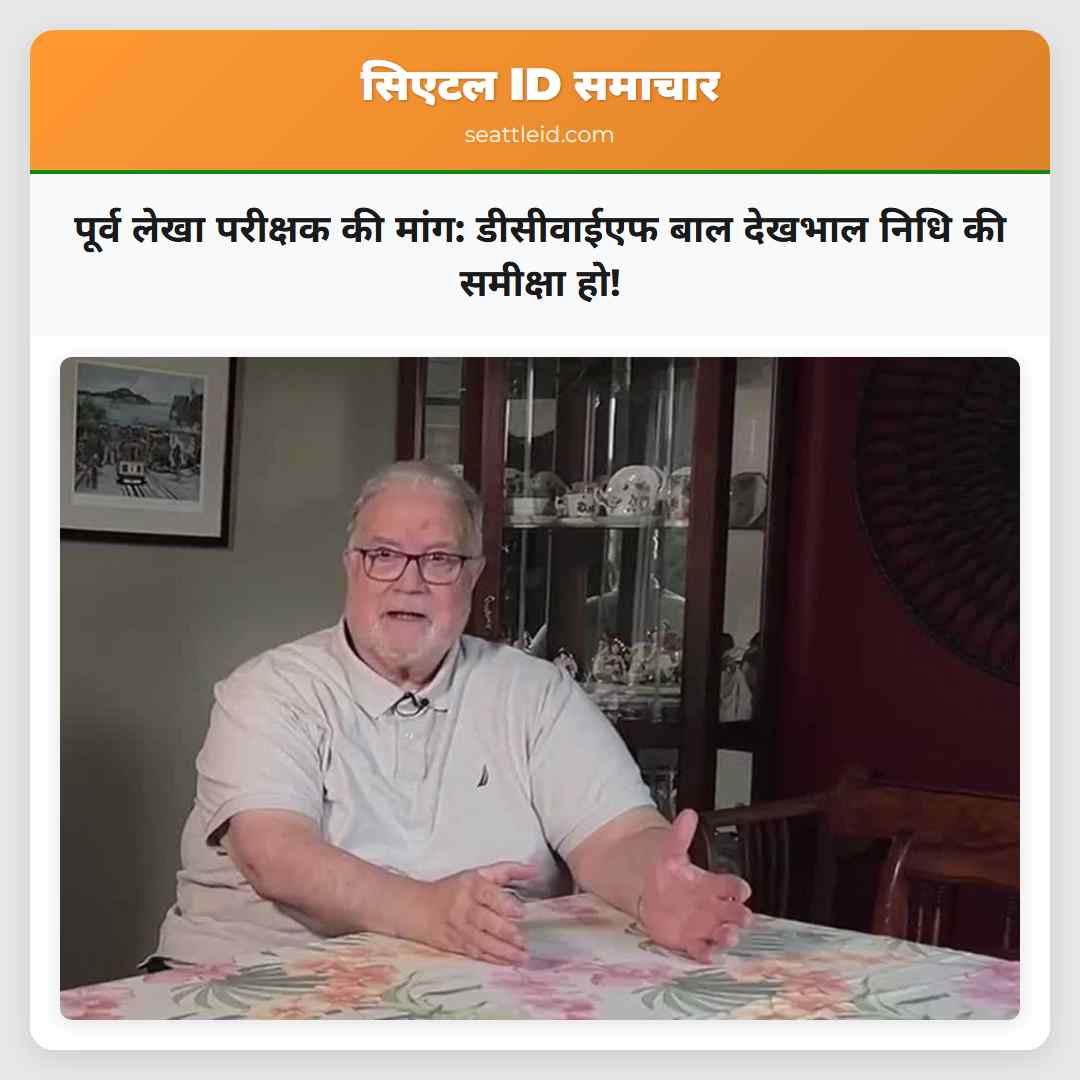 पूर्व लेखा परीक्षक की मांग: डीसीवाईएफ बाल देखभाल