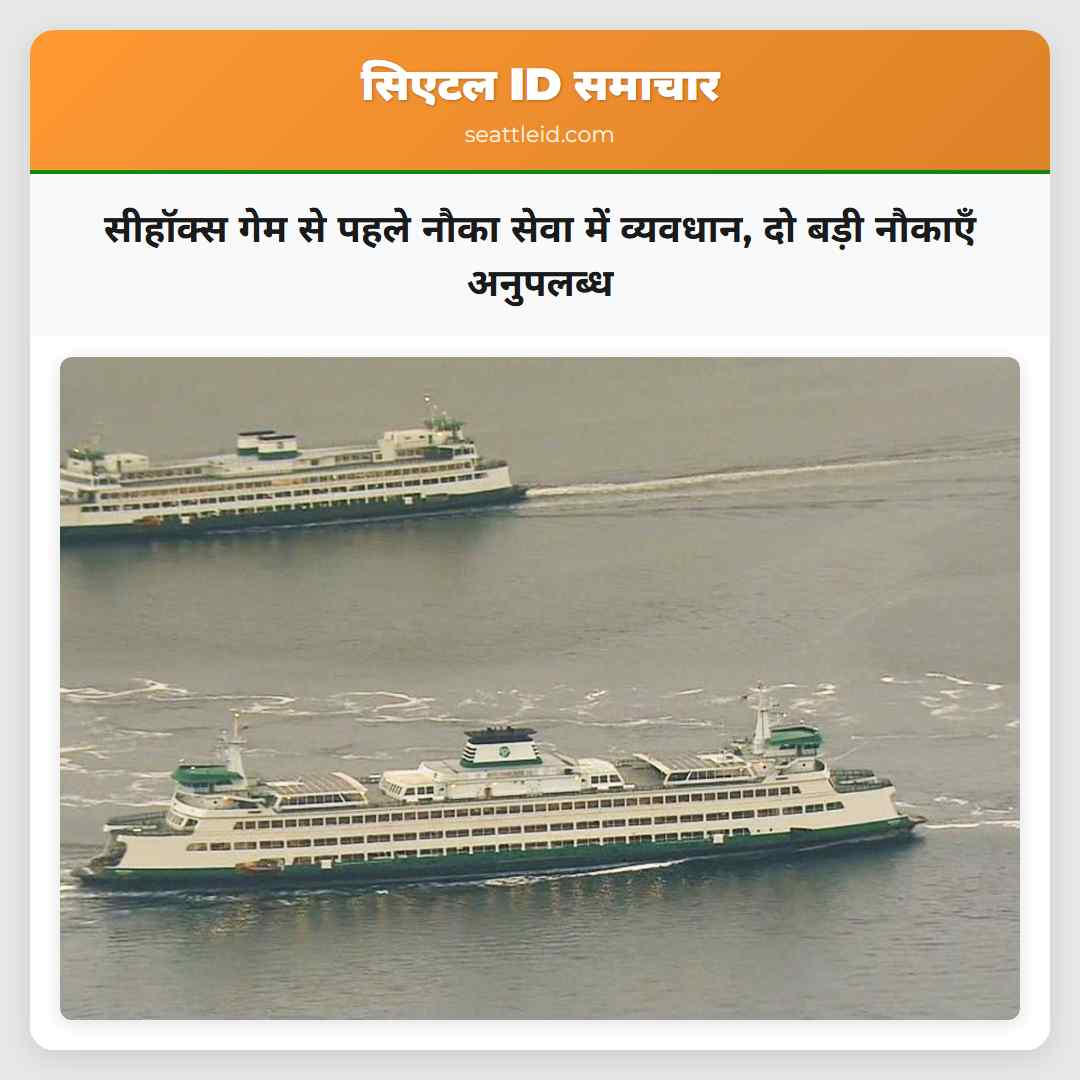 सीहॉक्स गेम से पहले नौका सेवा में व्यवधान, दो