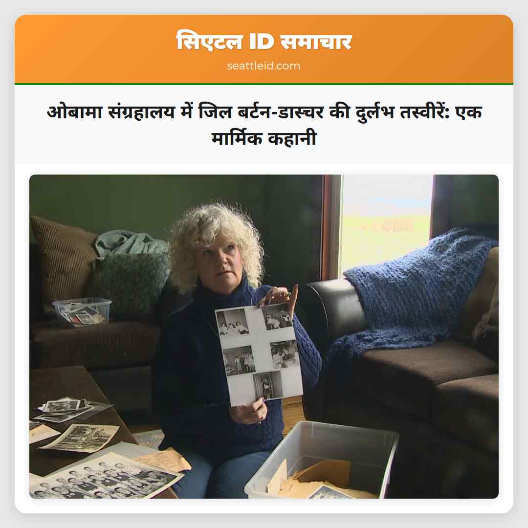 ओबामा संग्रहालय में जिल बर्टन-डास्चर की दुर्लभ