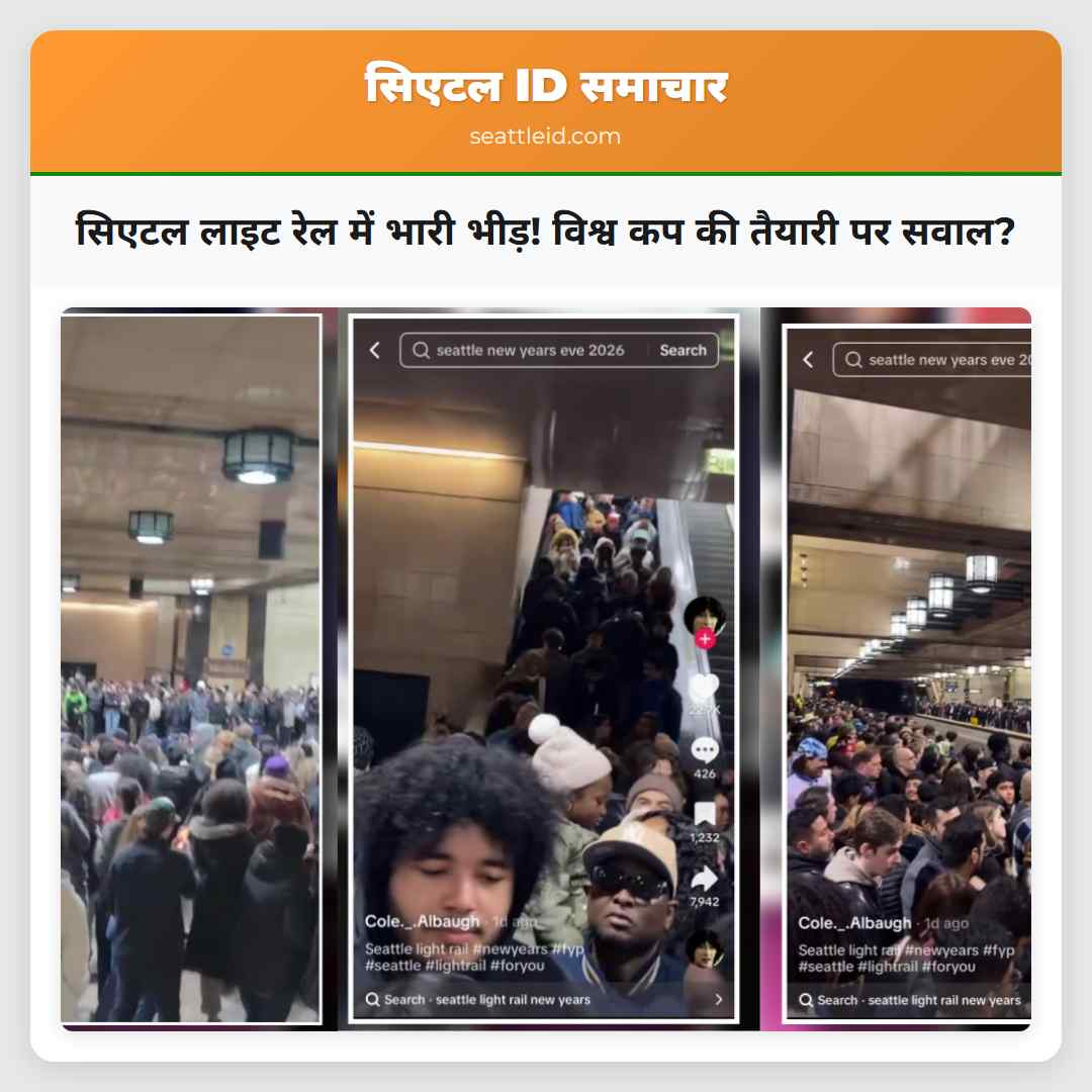 सिएटल लाइट रेल में भारी भीड़! विश्व कप की तैयारी