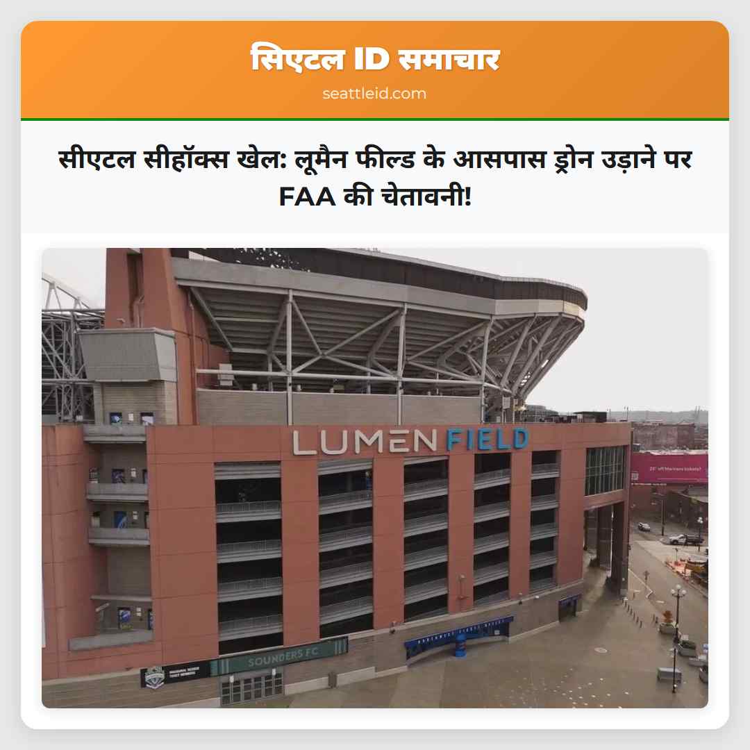 सीएटल सीहॉक्स खेल: लूमैन फील्ड के आसपास ड्रोन