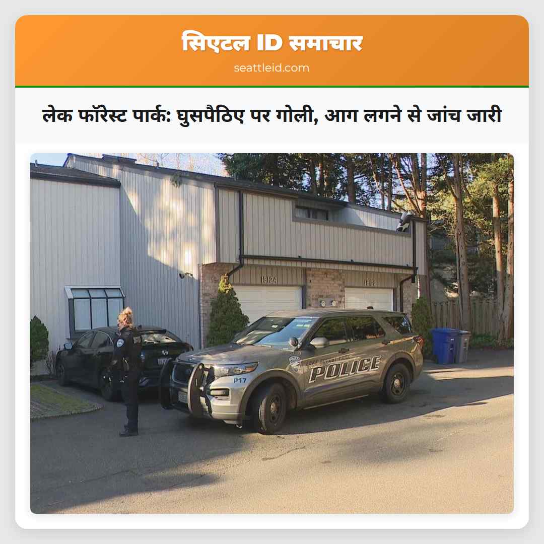 लेक फॉरेस्ट पार्क में घुसपैठिए पर गोली आग लगने की सूचना पुलिस जांच कर रही है
