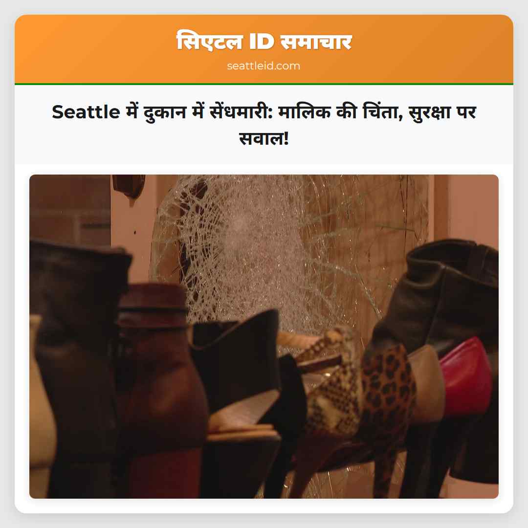 Seattle में दुकान में सेंधमारी: मालिक की चिंता,
