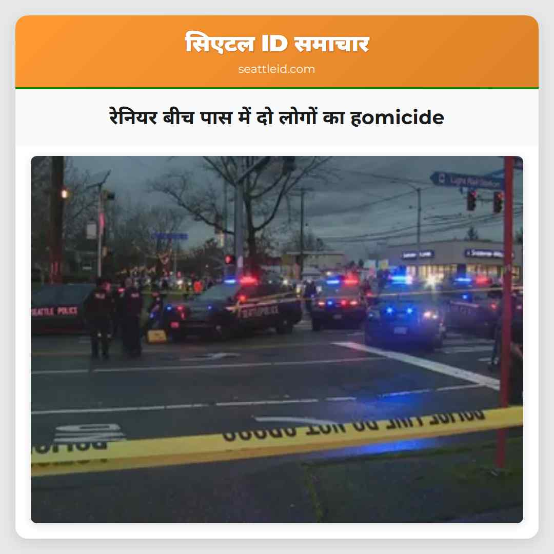 रेनियर बीच पास में दो लोगों का हomicide