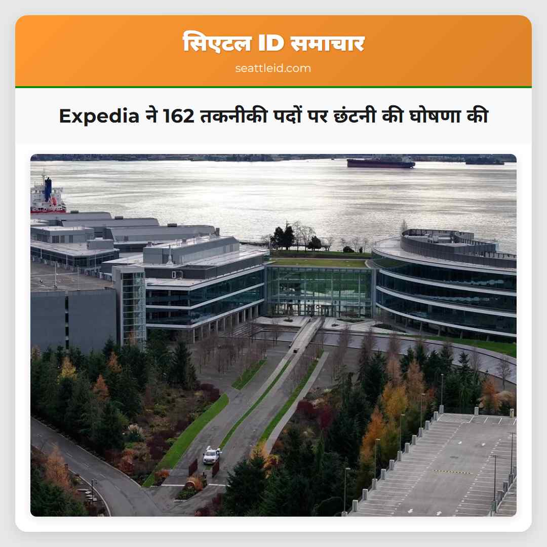 Expedia ने 162 तकनीकी पदों पर छंटनी की घोषणा की