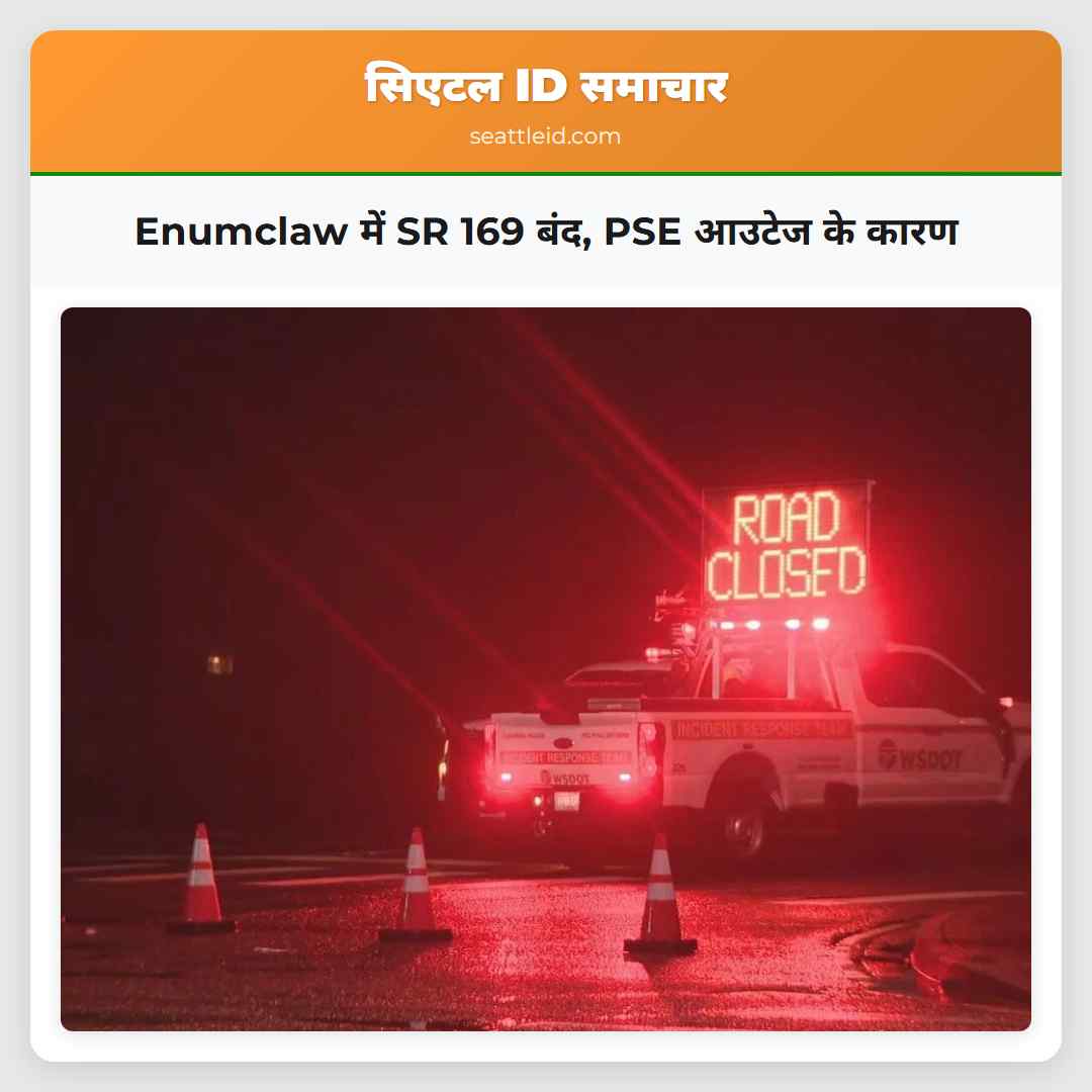Enumclaw में SR 169 बंद, PSE आउटेज के कारण