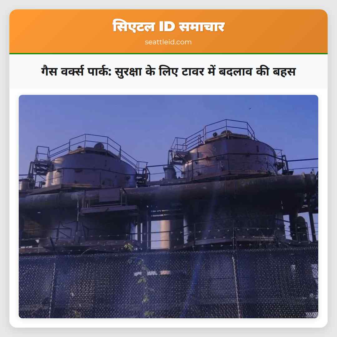 गैस वर्क्स पार्क: सुरक्षा के लिए टावर में बदलाव