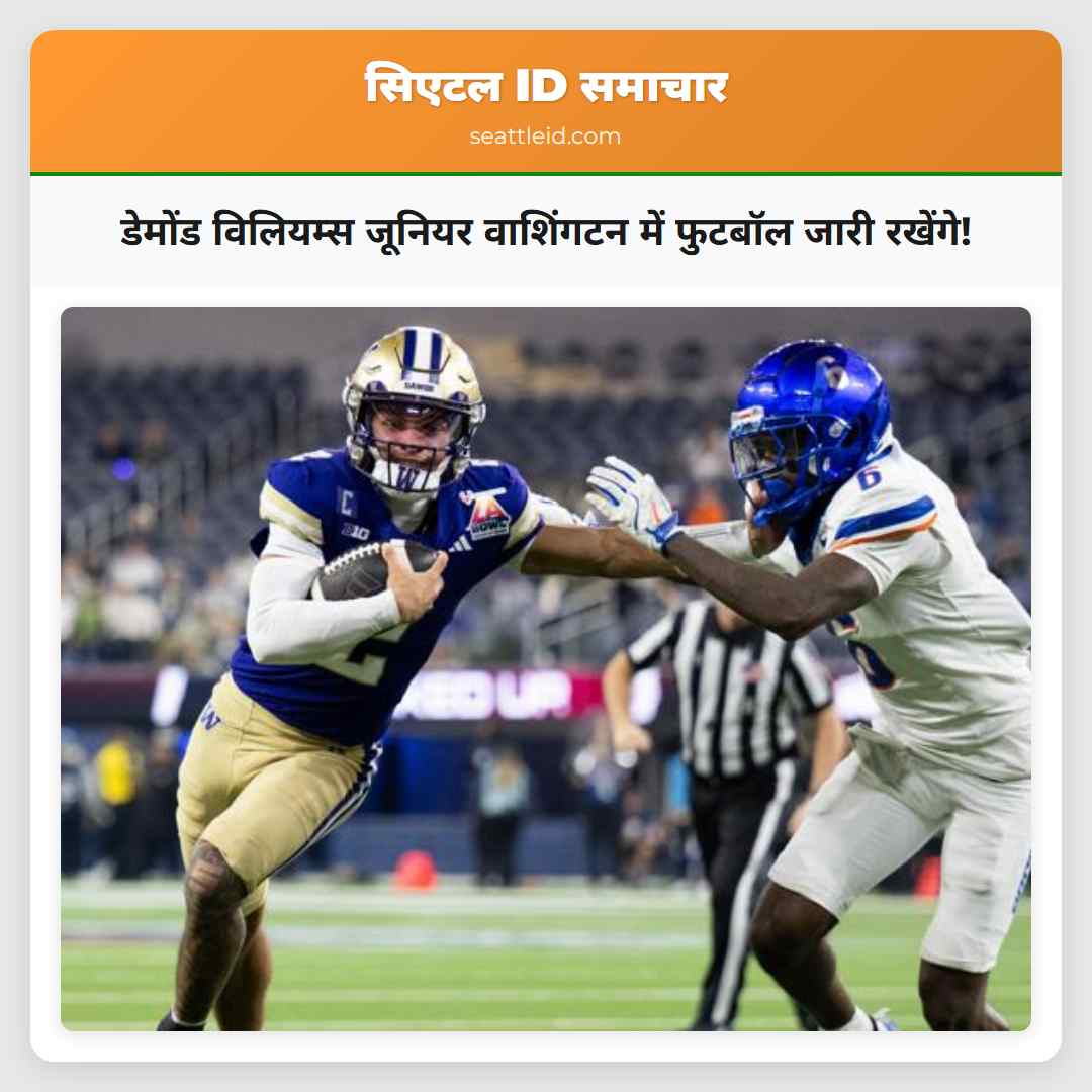 डेमोंड विलियम्स जूनियर वाशिंगटन में फुटबॉल जारी