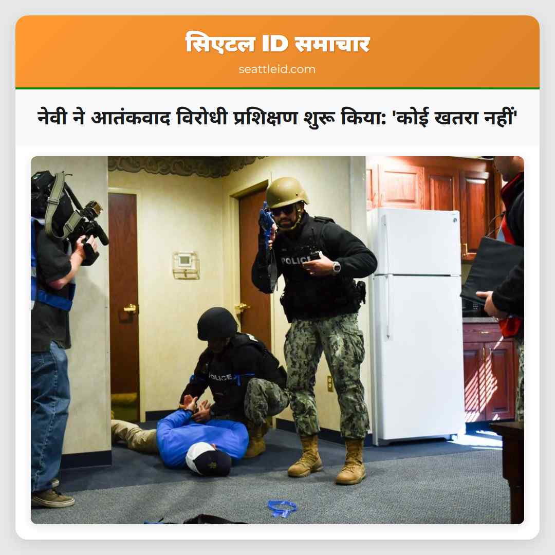 नेवी ने आतंकवाद विरोधी प्रशिक्षण शुरू किया: 'कोई