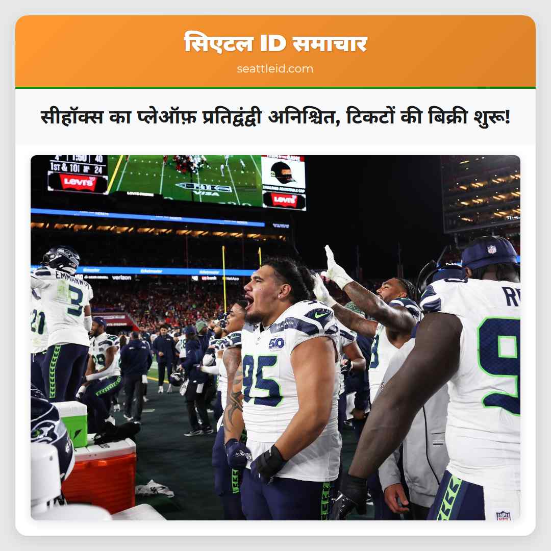 सीहॉक्स का प्लेऑफ़ प्रतिद्वंद्वी अनिश्चित, टिकटों