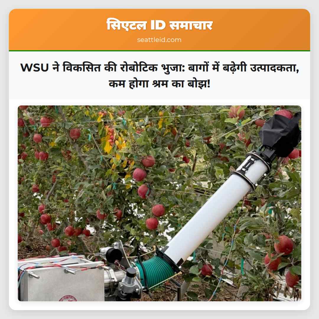 WSU ने विकसित की रोबोटिक भुजा: बागों में बढ़ेगी