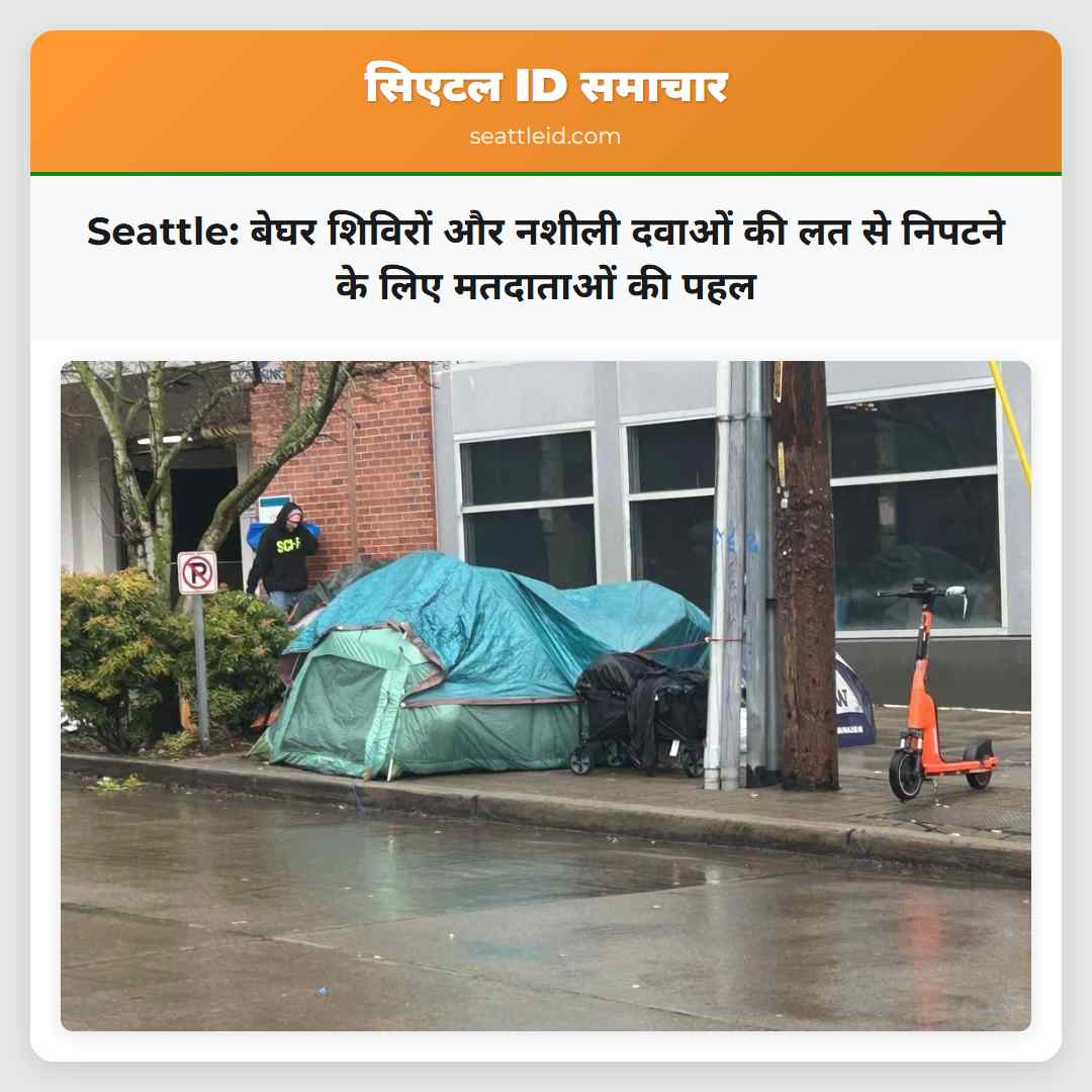 Seattle: बेघर शिविरों और नशीली दवाओं की लत से