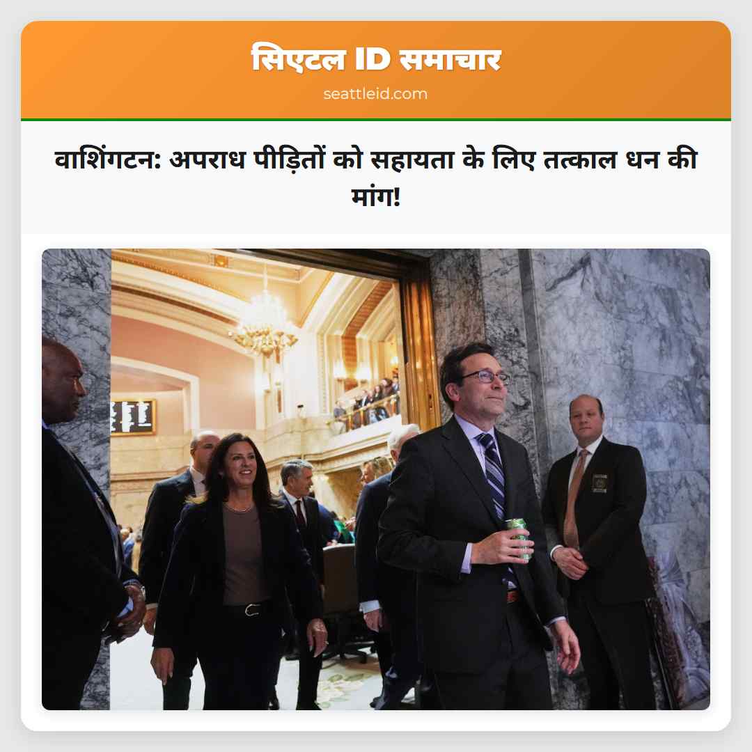 वाशिंगटन: अपराध पीड़ितों को सहायता के लिए तत्काल