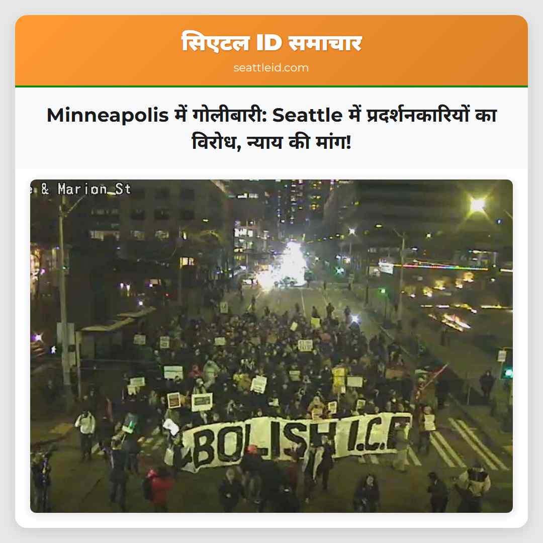 Minneapolis में गोलीबारी: Seattle में