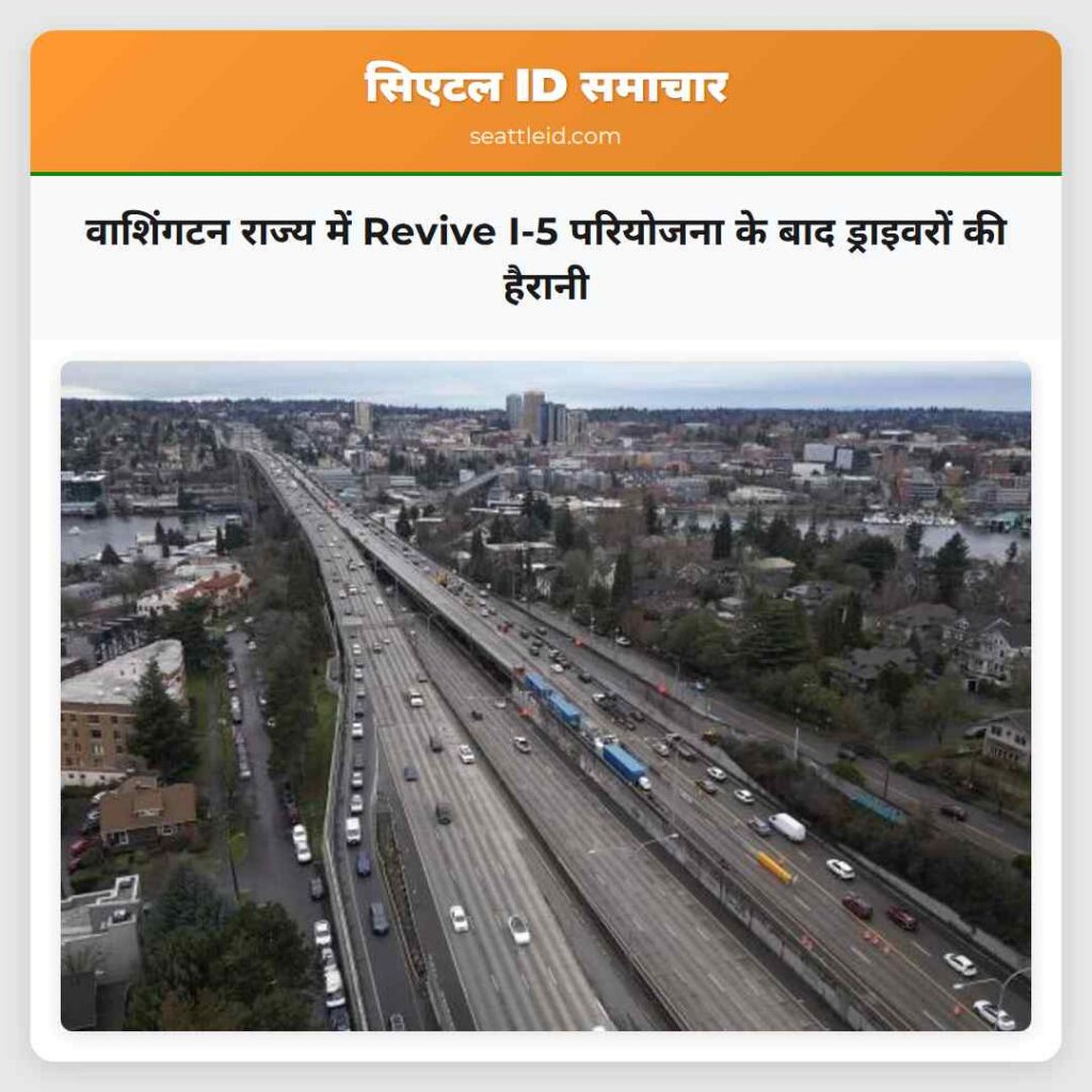वाशिंगटन राज्य में Revive I-5 परियोजना के बाद