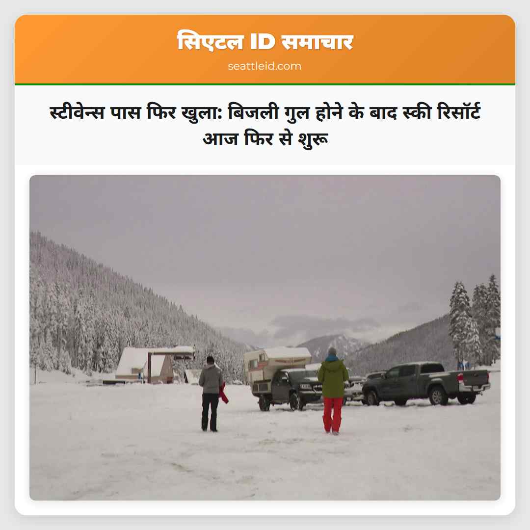 स्टीवेन्स पास फिर खुला: बिजली गुल होने के बाद