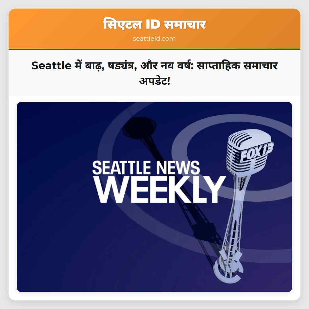 Seattle में बाढ़, षड्यंत्र, और नव वर्ष: साप्ताहिक
