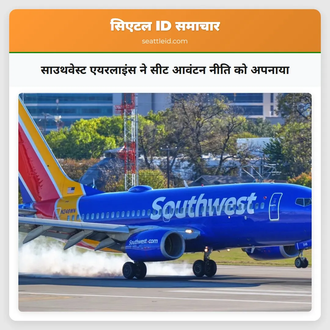 साउथवेस्ट एयरलाइंस ने सीट आवंटन नीति को अपनाया