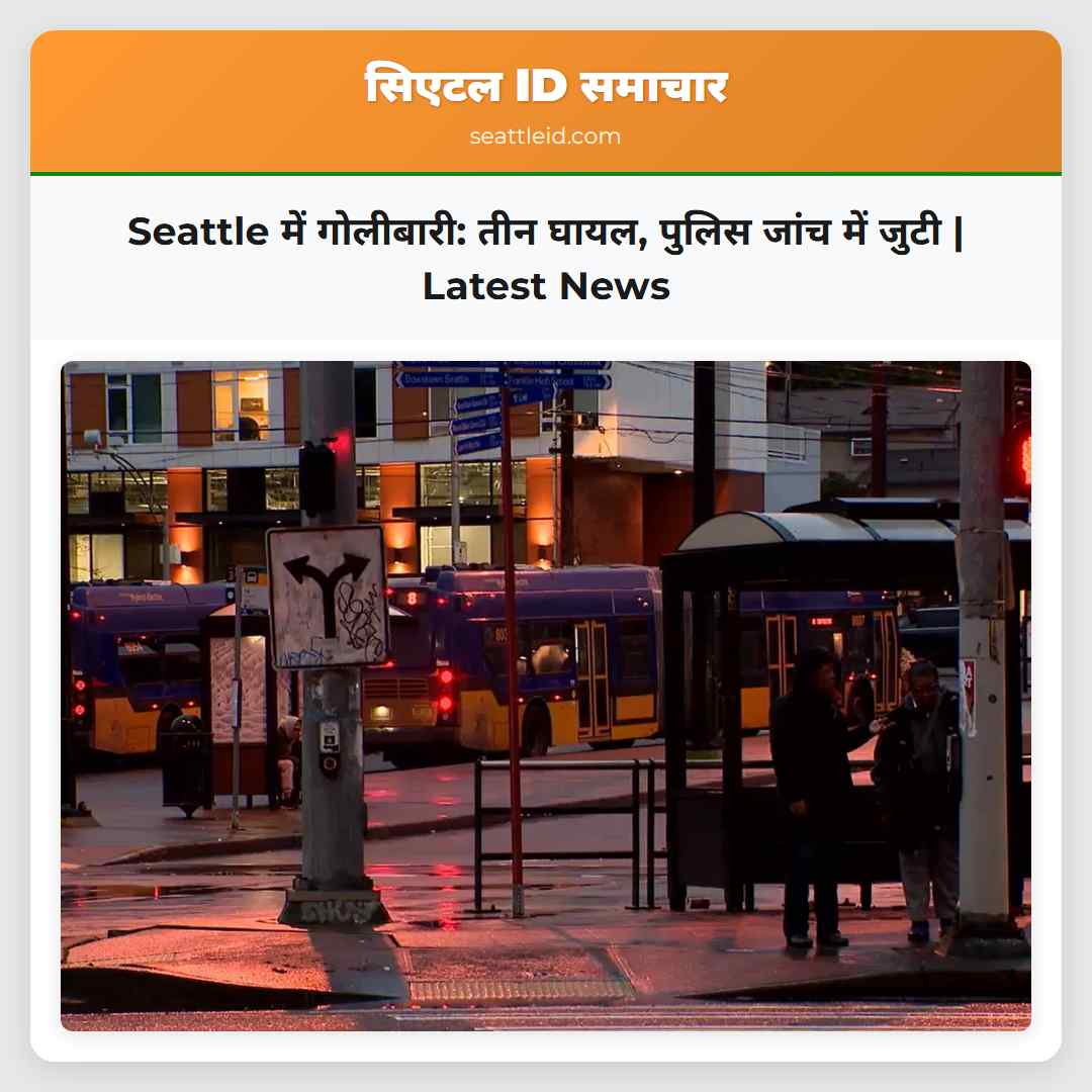 Seattle में गोलीबारी: तीन घायल, पुलिस जांच में