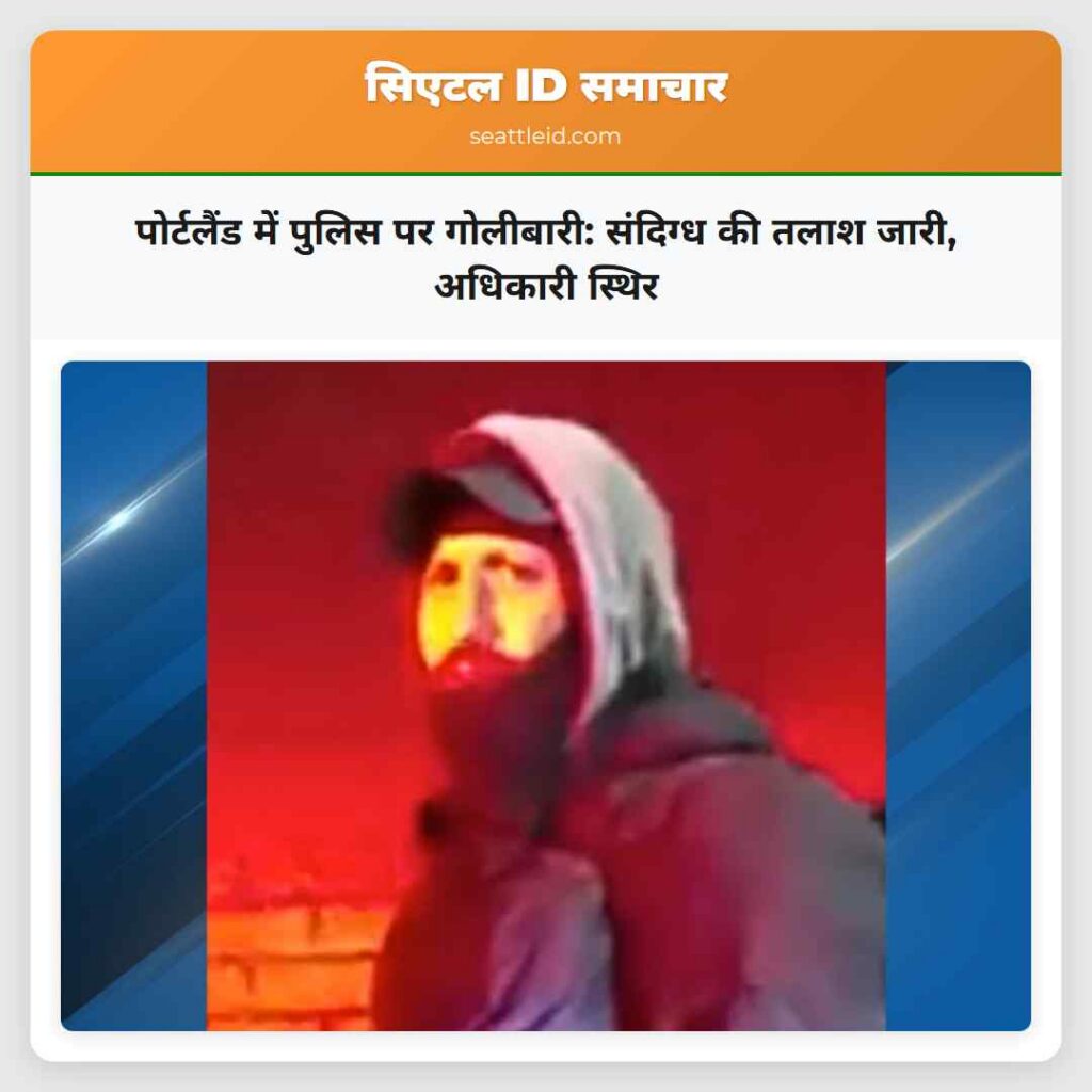 पोर्टलैंड में पुलिस पर गोलीबारी: संदिग्ध की तलाश