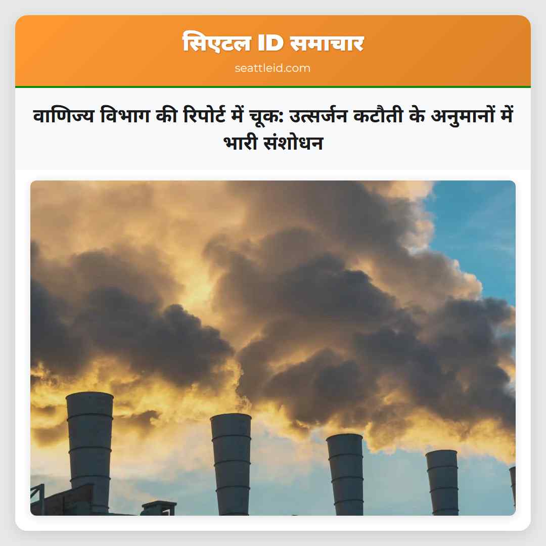 वाणिज्य विभाग की रिपोर्ट में चूक: उत्सर्जन कटौती