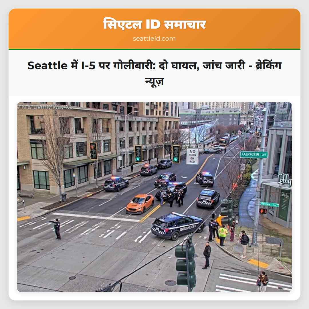 Seattle में I-5 पर गोलीबारी: दो घायल, जांच जारी -