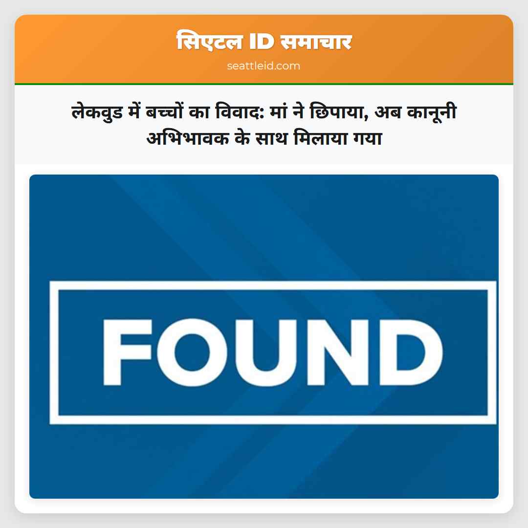 लेकवुड में बच्चों का विवाद: मां ने छिपाया, अब