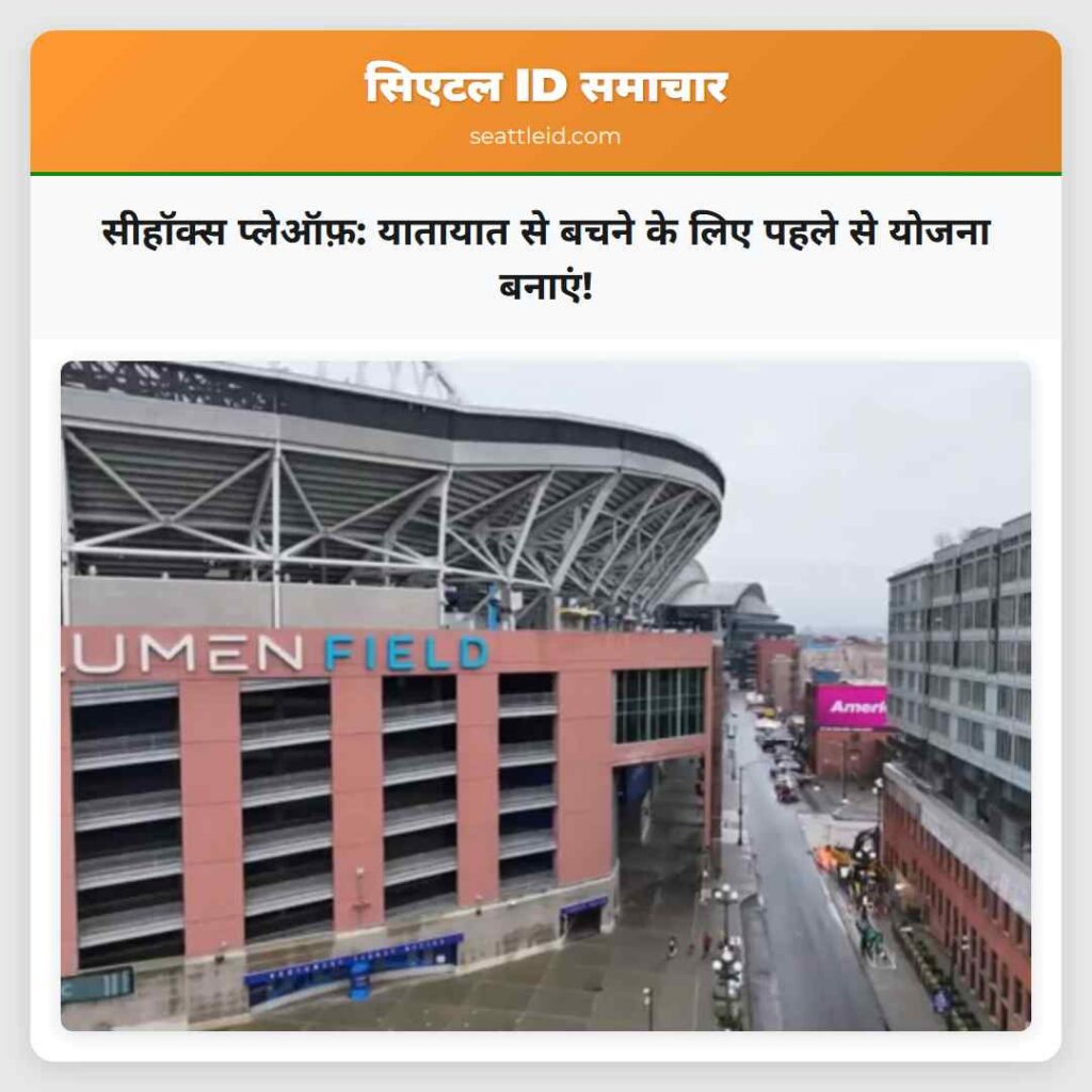 सीहॉक्स प्लेऑफ़: यातायात से बचने के लिए पहले से