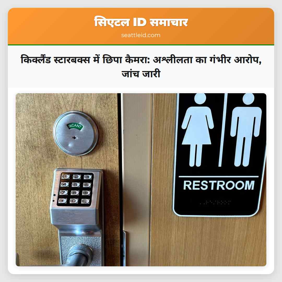 किर्क्लैंड स्टारबक्स में छिपा कैमरा: अश्लीलता का