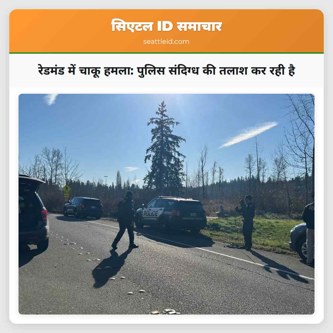 रेडमंड में महिला पर चाकू से हमला निवासियों में चिंता