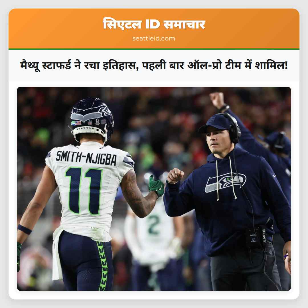 मैथ्यू स्टाफर्ड ने रचा इतिहास, पहली बार ऑल-प्रो