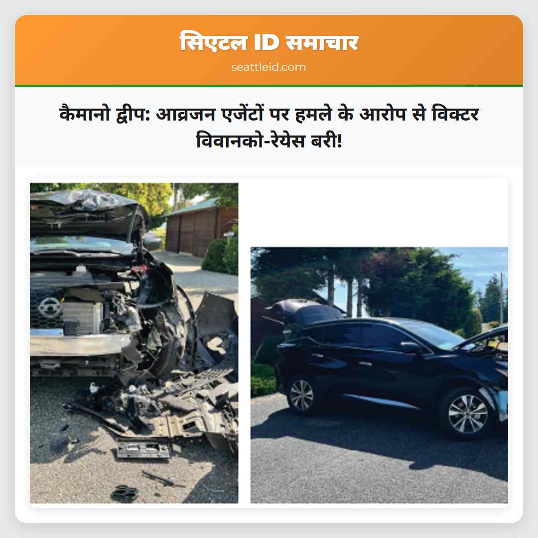 कैमानो द्वीप: आव्रजन एजेंटों पर हमले के आरोप से