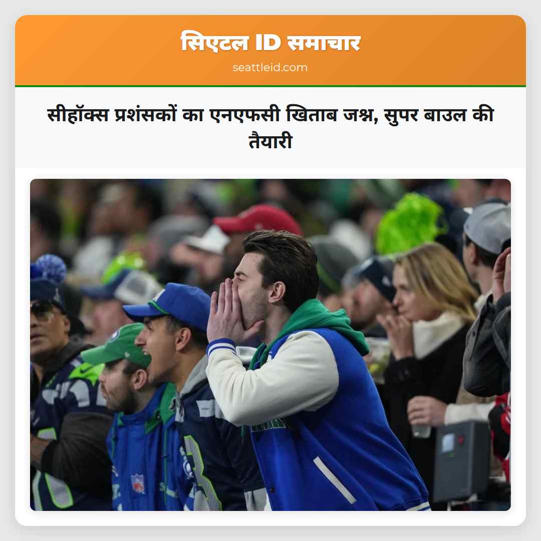 सीहॉक्स प्रशंसकों का एनएफसी खिताब जश्न, सुपर बाउल