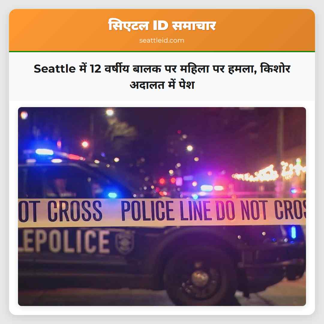 Seattle में 12 वर्षीय बालक पर महिला पर हमला,