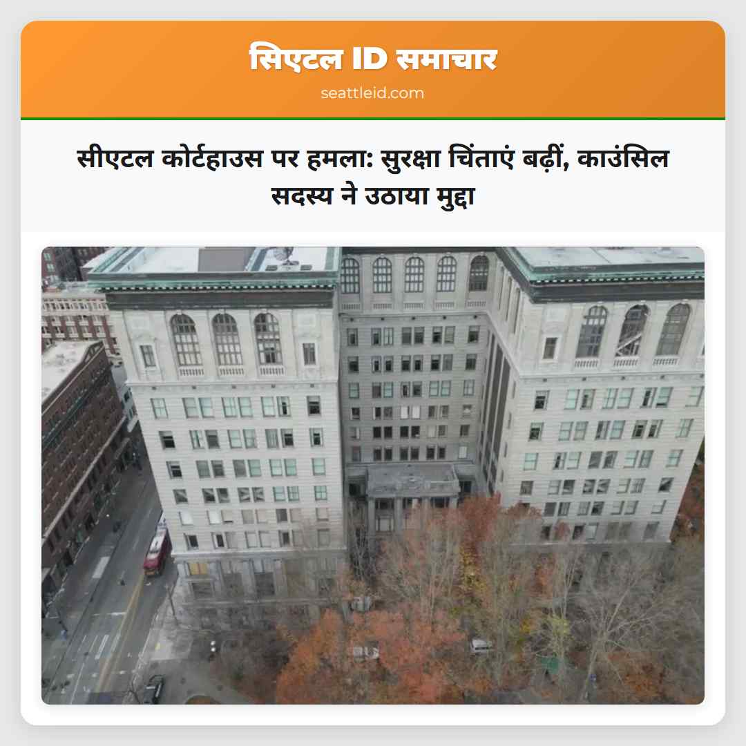 सीएटल कोर्टहाउस पर हमला: सुरक्षा चिंताएं बढ़ीं,