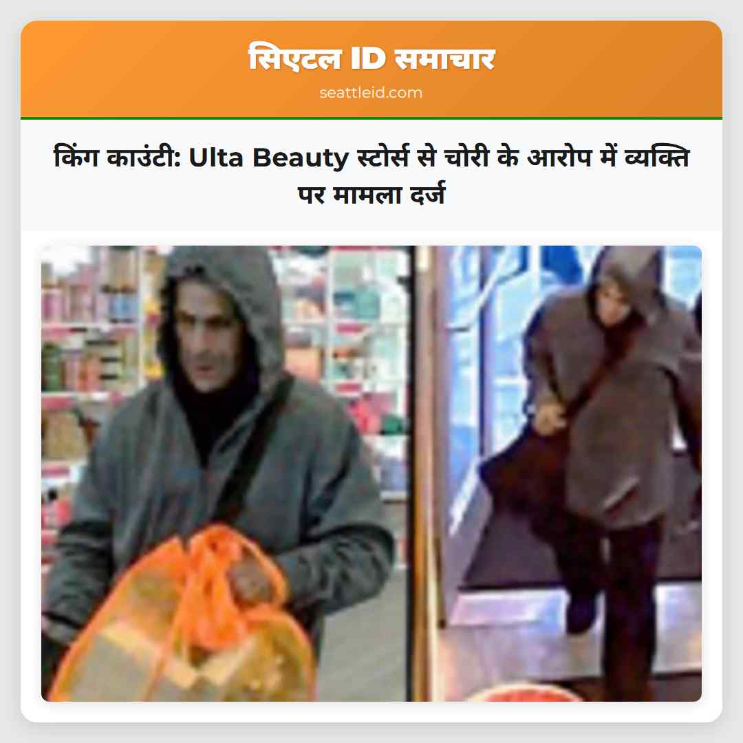 किंग काउंटी: Ulta Beauty स्टोर्स से चोरी के आरोप