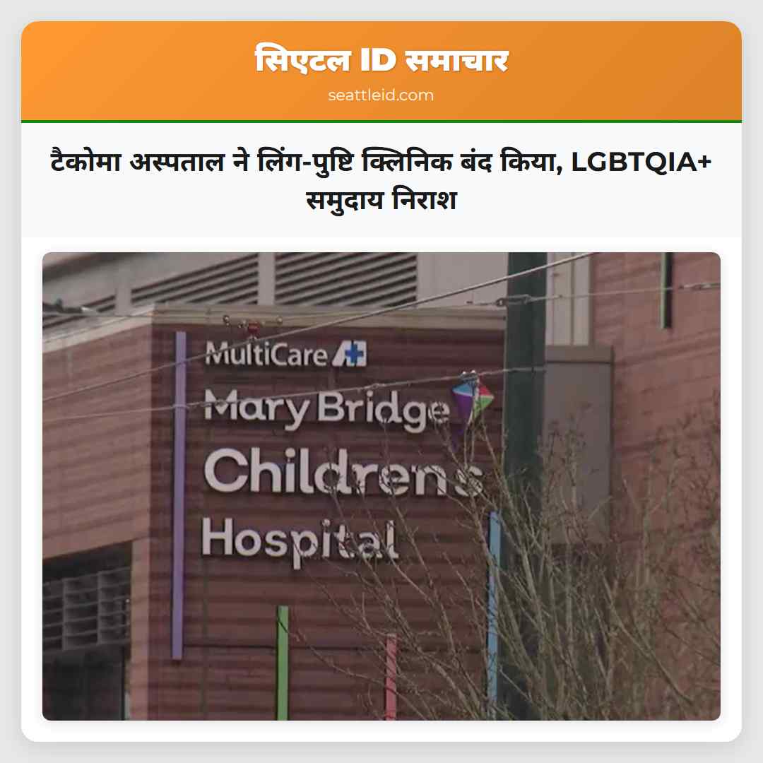 टैकोमा अस्पताल ने लिंग-पुष्टि क्लिनिक बंद किया,