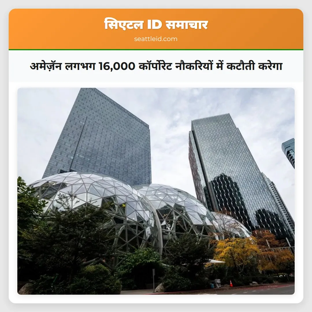 अमेज़ॅन लगभग 16,000 कॉर्पोरेट नौकरियों में कटौती