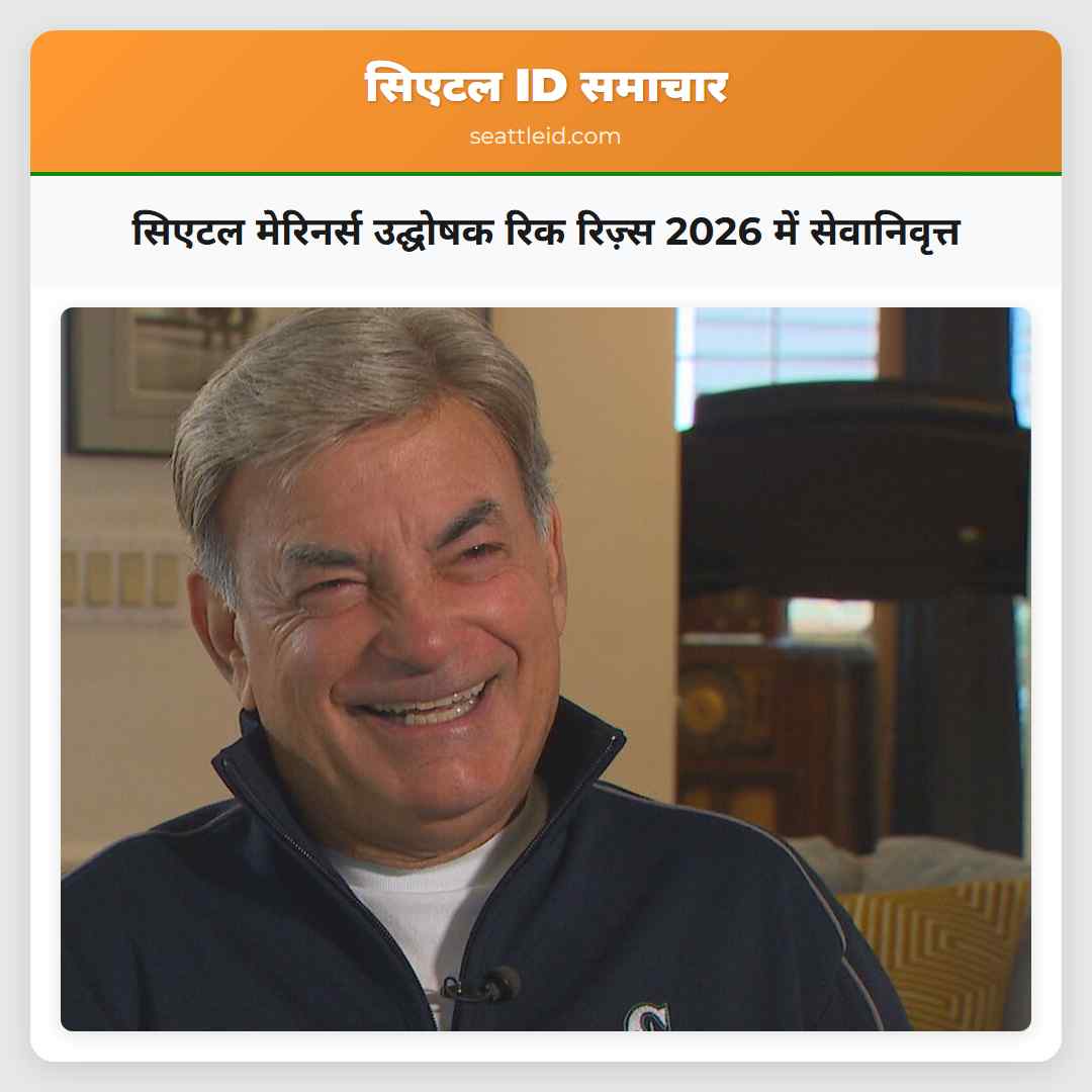 सिएटल मेरिनर्स उद्घोषक रिक रिज़्स 2026 में