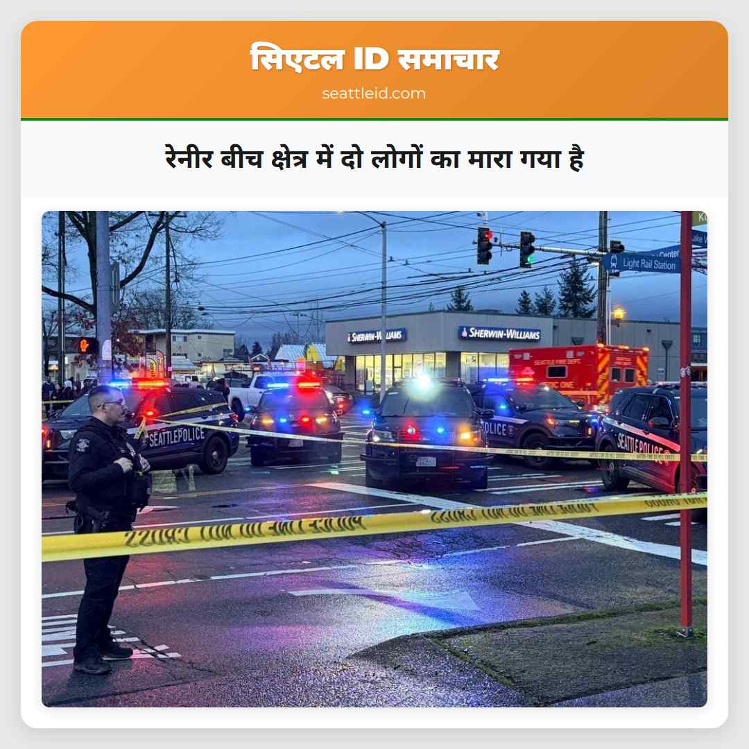 रेनीर बीच क्षेत्र में दो लोगों का मारा गया है