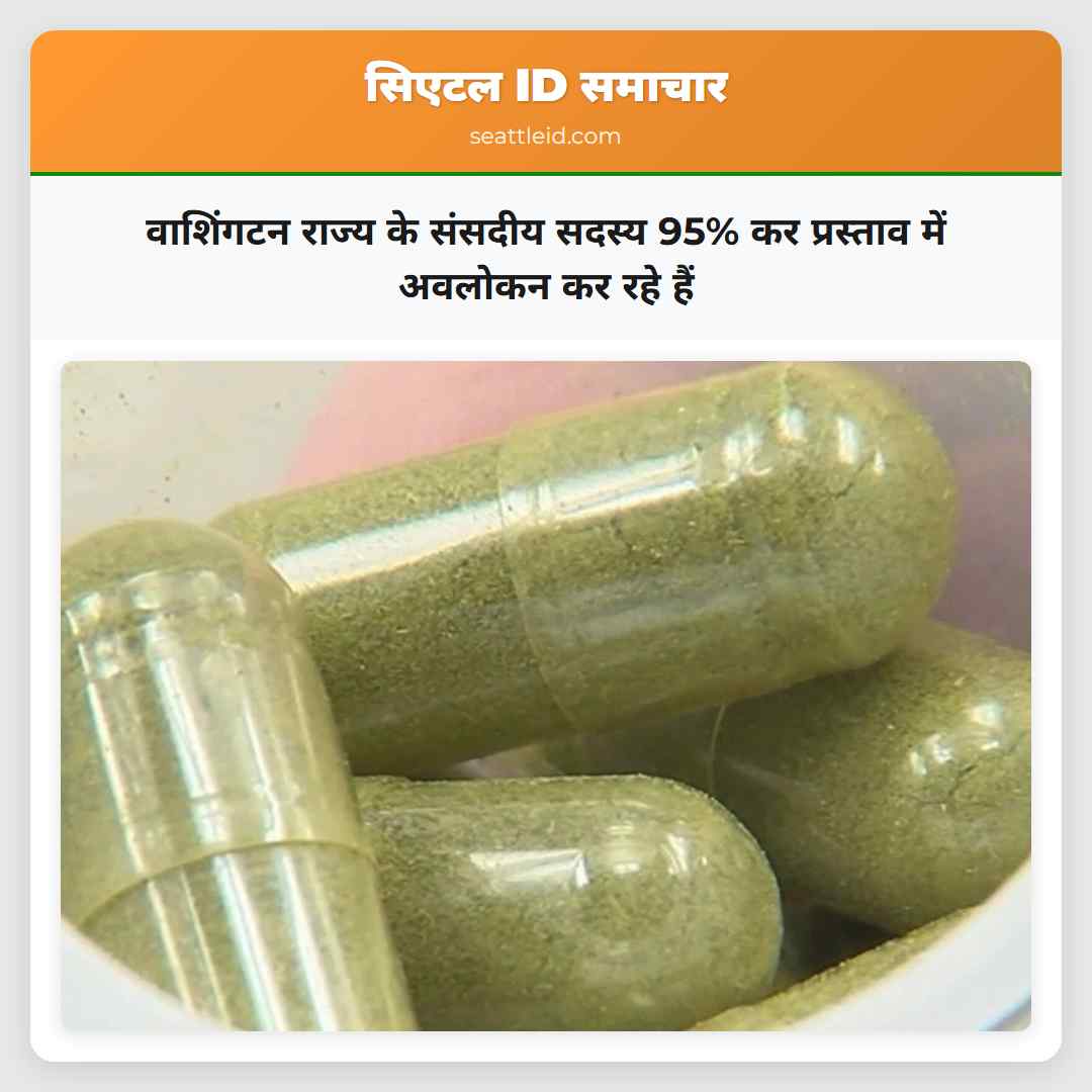 वाशिंगटन राज्य के संसदीय सदस्य 95% कर प्रस्ताव