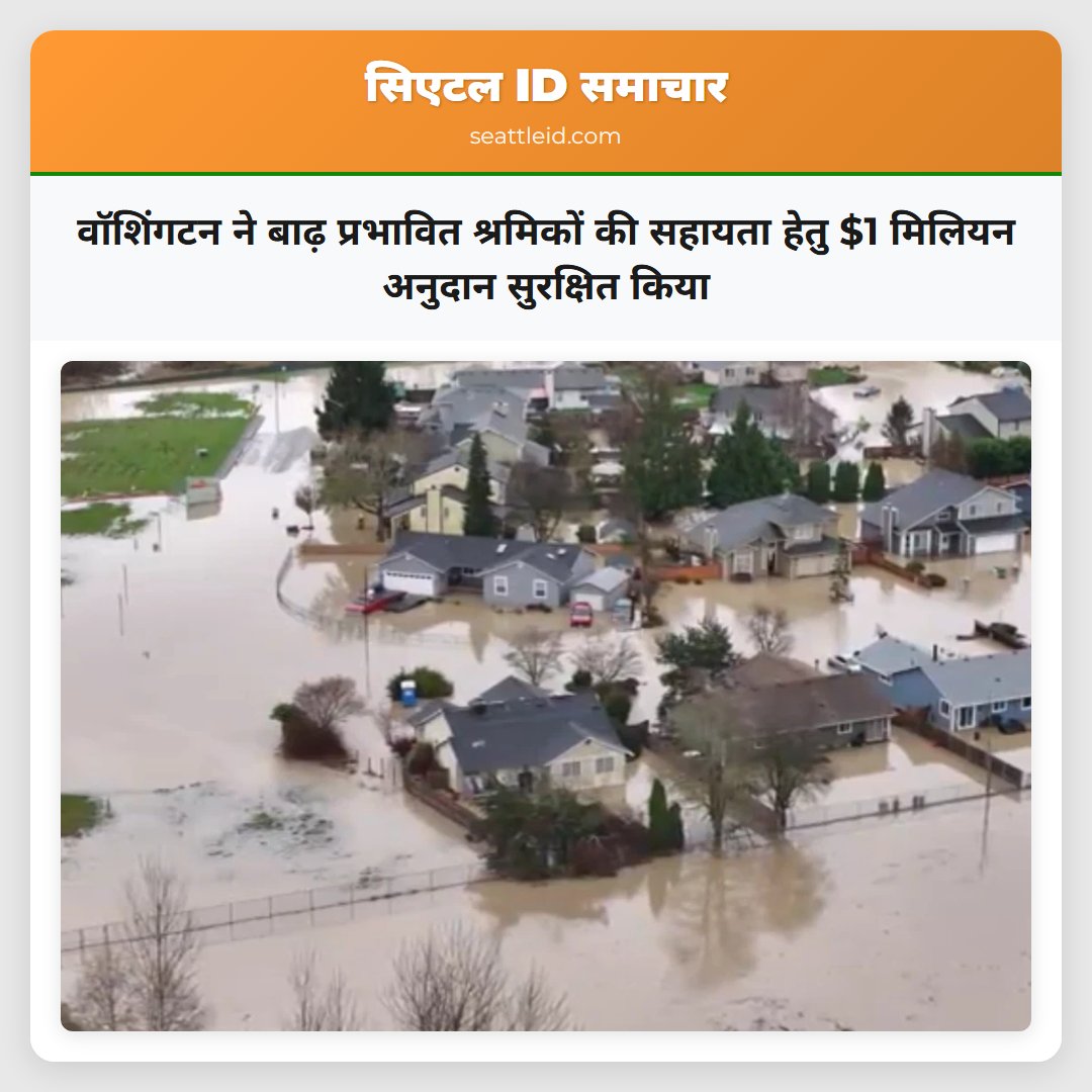 वॉशिंगटन ने बाढ़ प्रभावित श्रमिकों की सहायता हेतु